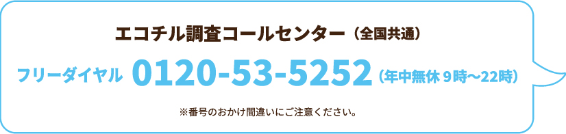 エコチル調査コールセンター（全国共通）フリーダイヤル