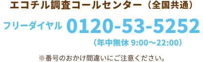 0120-53-5252