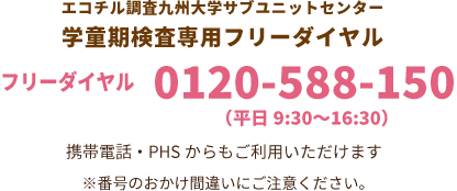 0120-588-150