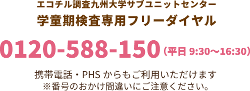 0120-588-150