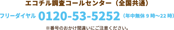 エコチル調査コールセンター
