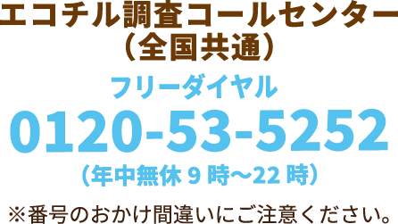 0120-53-5252