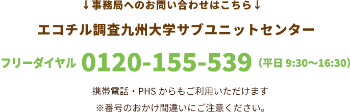 事務局へのお問い合わせはこちら エコチル調査九州大学サブユニットセンター