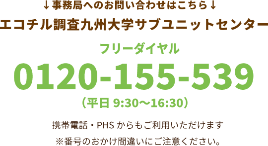 0120-155-539