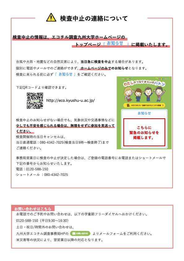学童期検査検査中止の連絡についてPDFイメージ図