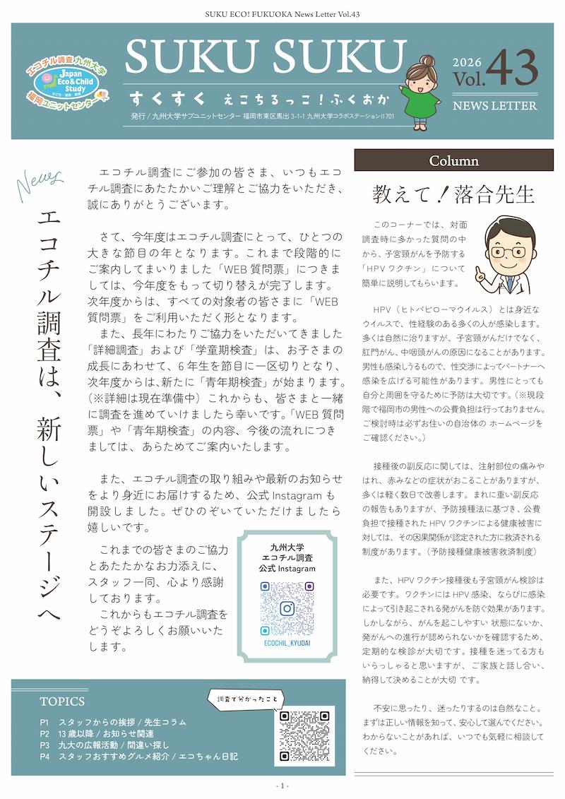【第43号】すくすくえこちるっこ！ふくおか画像